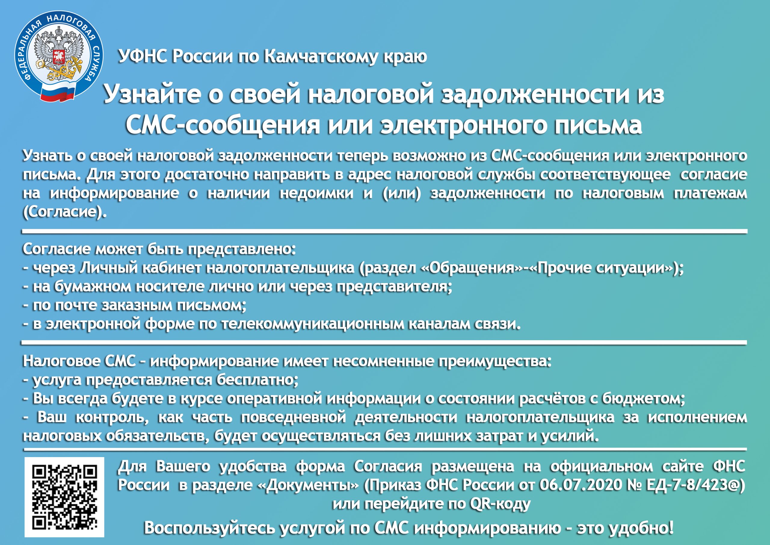 Управление Федеральной налоговой службы по Камчатскому краю сообщает, что  приказом ФНС России от 06.07.2020 № ЕД-7-8/423@ утверждена форма согласия  налогоплательщика, плательщика сбора, плательщика страховых взносов,  налогового агента на информирование ...